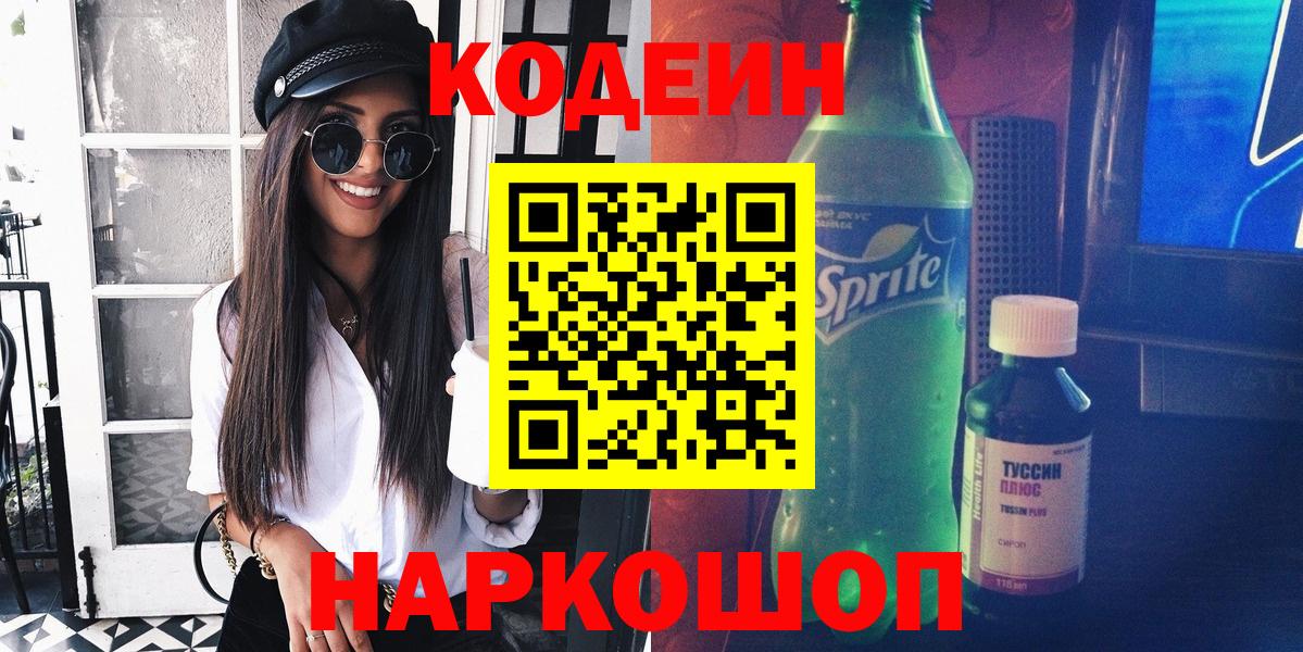 Codein Purple Drank  Вход с VPN  Кодеиновый сироп Lean Purple Drank  Лосино-Петровский 